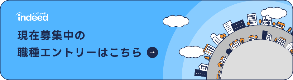 indeed 現在募集中の職種エントリーはこちら